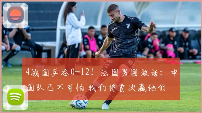 4战国乒吞0-12！法国男团放话：中国队已不可怕 我们将首次赢他们