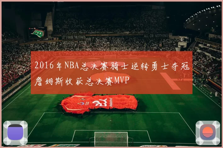 2016年NBA总决赛骑士逆转勇士夺冠詹姆斯收获总决赛MVP