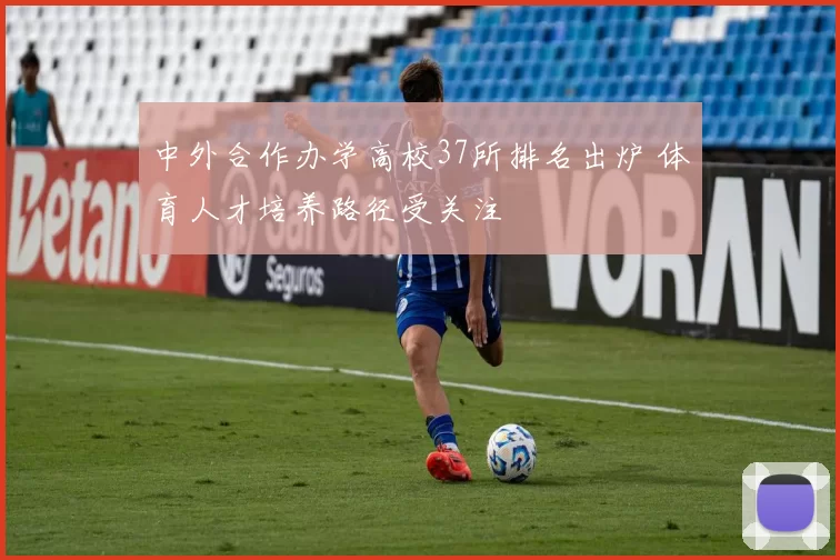 中外合作办学高校37所排名出炉 体育人才培养路径受关注