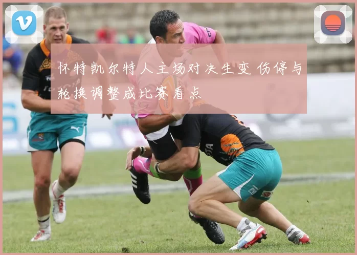 怀特凯尔特人主场对决生变 伤停与轮换调整成比赛看点