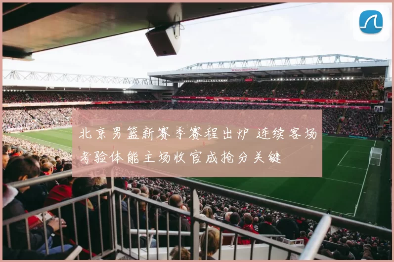 北京男篮新赛季赛程出炉 连续客场考验体能主场收官成抢分关键