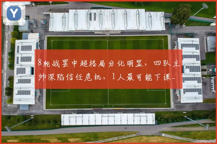 8轮战罢中超格局分化明显，四队主帅深陷信任危机，1人最可能下课_蒙哥马利_浙江队_阿洛伊西