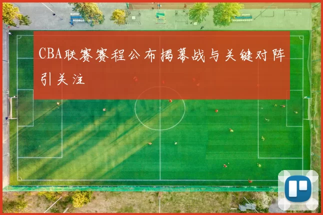 CBA联赛赛程公布揭幕战与关键对阵引关注